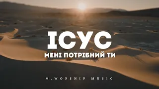 M.Worship Music - Серце та плоть | караоке текст | Lyrics