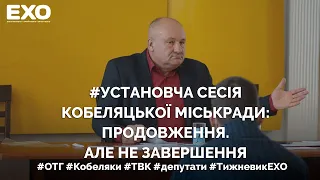 Установча сесія Кобеляцької міськради: продовження