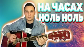 На часах ноль ноль на гитаре аккорды