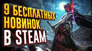 9 НОВЫХ БЕСПЛАТНЫЕ игры в STEAM о которых СТОИТ ЗНАТЬ! 2021