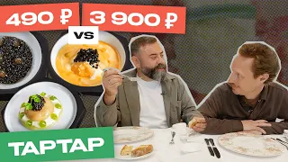 Оно того стоит. Тартар за 490 ₽ Vs. Тартар за 3900 ₽