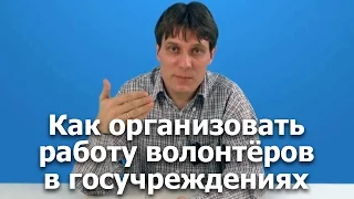 Как привлечь волонтеров и правильно с ними работать? Вебинар с Юрием Белановским