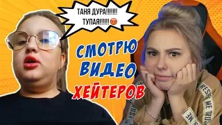 СМОТРЮ ВИДЕО СВОИХ ХЕЙТЕРОВ