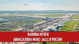 Каковы итоги авиасалона МАКС-2021 в России