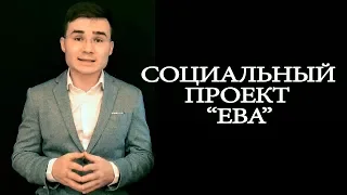 Социальный проект "Ева"