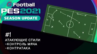 PES 2021 | Атакующие стили.