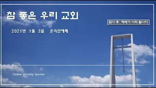 2021년 새해 첫 주일 예배_ 참좋은우리교회