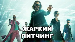 «Матрица: Воскрешение» | Жаркий питчинг / The Matrix Resurrections | Pitch Meeting по-русски