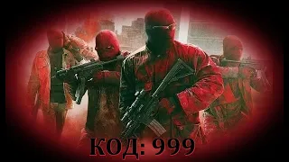 Трите деветки * Код 999 -  БГ аудио (BG audio) HD