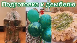 ПОДГОТОВКА К ДЕМБЕЛЮ  ЧТО ПОДАРИТЬ ПАРНЮ НА ДМБ?