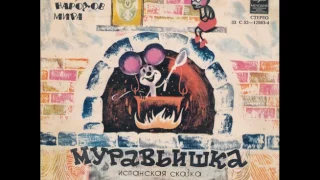 Муравьишка. Испанская Сказка. С52-12983. 1979