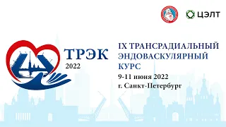 (2022.06.09) Девятый ежегодный трансрадиальный эндоваскулярный курс. Прекурс