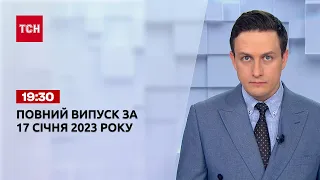 Новини ТСН 19:30 за 17 січня 2023 року | Новини України