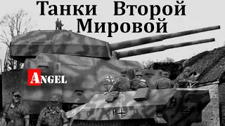 Танки Второй Мировой войны часть 1 | Angel 342 Angel документальный фильм