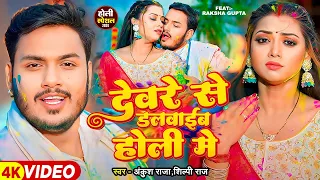 Video | देवरे से डलवाईब होली में | Ankush Raja, Shilpi Raj | Ft. Raksha Gupta | Bhojpuri Holi Song