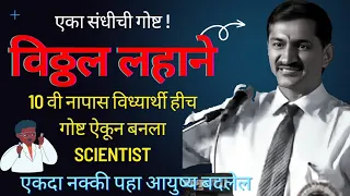 Dr Vitthal Lahane Motivational Speech Marathi । डॉ. विठ्ठल लहाने लातूर संधीची गोष्ट .