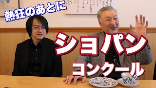 【ショパンコンクール】マロさん、入江一雄さんが語る　”コンクールは実は自分との戦い”