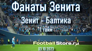 Фанаты Зенита (1 тайм) Зенит-Балтика  03.10. 2023