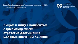 Симпозиум «Лицом к лицу с пациентом с дислипидемией: стратегия достижения целевых значений ХС-ЛПНП»