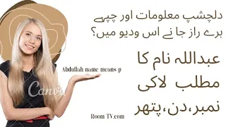 Abdulla name means ||Abdullah name meaning|Abdullah name meaning in urdu |#ABDULLA #abdullahnanemean