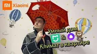 Умный Дом и погода в доме // Яндекс (Алиса) и Xiaomi (Mi home) любят друг-друга