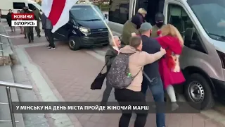 У Мінську жорстоко розігнали жіночий марш