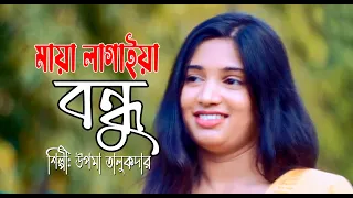মায়া লাগাইয়া বন্ধু | Maya Lagaia Bondhu | Upoma Talukder | New Song | Lyric: Habizur Rahman
