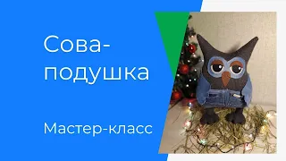 #мастер_класс Сова-подушка, Сова-органайзер