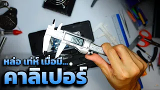 รีวิว ดิจิตอล เวอร์เนียร์ คาลิเปอร์ (Digital Vernier Caliper)