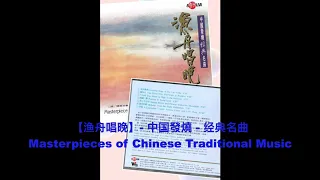 Masterpieces of Chinese Traditional Music【渔舟唱晚】 中国发烧 经典名曲 陳潔冰二胡等