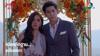 เปิดหลักฐาน...แฉใบตอง!!! | ตอกย้ำความสนุก วงเวียนหัวใจ EP.18 | Ch7HD