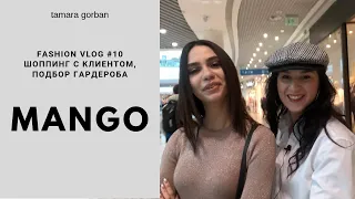 Подбор Гардероба со Стилистом в Mango ► Мой Первый Шоппинг с Клиентом 👯‍♀️ | FASHION VLOG #10