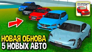 😱3 МАЯ ДОБАВИЛИ В ИГРУ 5 НОВЫХ АВТО! НОВЫЙ КАР ПАК ОБНОВА В ИГРЕ! ОБЗОР НОВЫХ ТАЧЕК МТА ПРОВИНЦИЯ