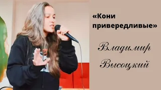 Кони привередливые - Владимир Высоцкий / Мария Галицкая / кавер
