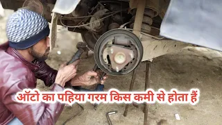 Auro ka pheya gram kyo hota h ऑटो का पहिया गरम किस कमी से होता हैं