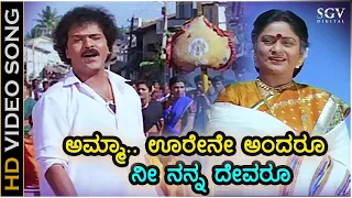 ಅಮ್ಮಾ ಊರೇನೇ ಅಂದರೂ ನೀ ನನ್ನ ದೇವರೂ Amma Orene Andaru - HD ವಿಡಿಯೋ ಸಾಂಗ್ - ರವಿಚಂದ್ರನ್ - ಅಣ್ಣಯ್ಯ