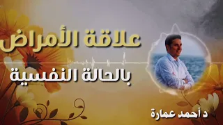 علاقة الامراض بالصحة النفسية مع الدكتور "#أحمد عمارة"