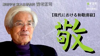 【公式】養老孟司 現代における和敬清寂「敬」〜人間は傲慢になりがち、優位に立とうとする〜