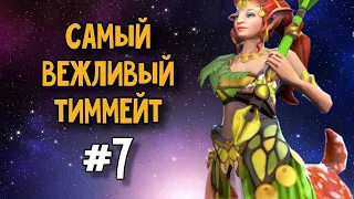 Энчантресс // Самый вежливый тиммейт #7 | Dota 2 | Enchantress