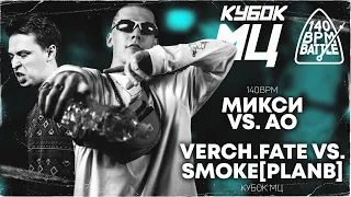 AO vs МИКСИ | VERCH.FATE vs SMOKE[PLANB] - ОБЗОР БАТТЛОВ КУБКА МЦ И 140 BPM BATTLE!