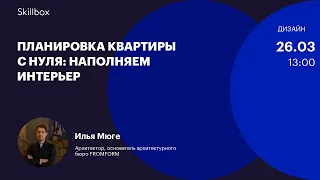 Дизайн интерьера. Интенсив по креативному дизайну