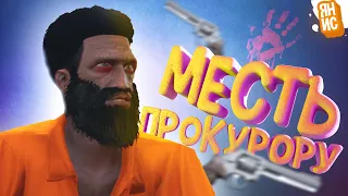 Месть прокурору или Приключения двух беглых преступников в ГТА 5 РП | GTA 5 RP