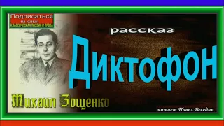 Диктофон ,Михаил Зощенко ,Сатира ,читает Павел Беседин