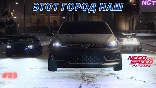 Бандитская гонка на Golf GTI  ► Nfs Payback ► Прохождение #23