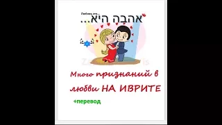 Я ТЕБЯ ЛЮБЛЮ на иврите. КАК ПРИЗНАЮТСЯ В ЛЮБВИ ИЗРАИЛЬТЯНЕ. 15 ава  (Ту бе Ав)