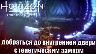 Horizon forbidden west порог смерти добраться до внутренней двери с генетическим замком прохождение