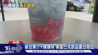 推爆爆珠飲料! 美國星巴克喝得到「臺灣味」｜TVBS新聞 @TVBSNEWS01