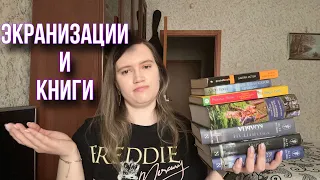 Экранизации оказавшиеся лучше книг!