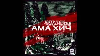 JOKER FLOW - Ама Хич/ Ama Hich (Пияният Майстор 5)