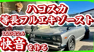 【GC10】ハコスカをタコ足からマフラーまで等長フルエキゾーストにしたらやばすぎた🔥編